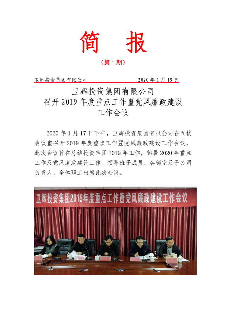 衛(wèi)輝投資集團(tuán)有限公司召開2019年度重點(diǎn)工作暨黨風(fēng)廉政建設(shè)工作會(huì)議-1