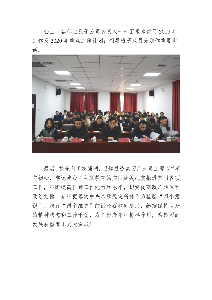衛(wèi)輝投資集團(tuán)有限公司召開2019年度重點(diǎn)工作暨黨風(fēng)廉政建設(shè)工作會(huì)議-2